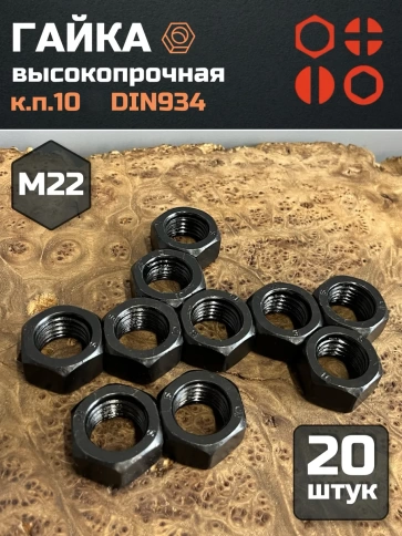 Гайка М22 высокопрочная черная к.п.10 DIN934, 20 шт. фото 2