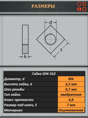 Гайка квадратная М4 оцинкованная низкая DIN562, 4 шт. фото 2