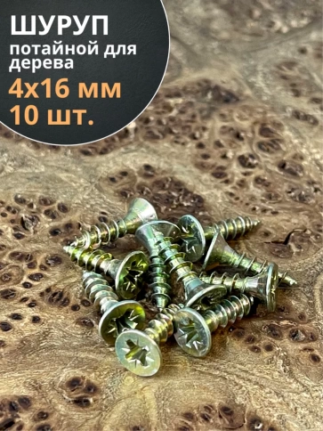 Шуруп саморез потайной для дерева ЖЦ, 10 шт. фото 107