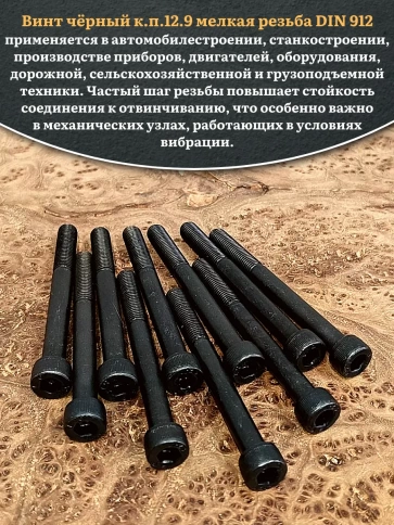 Винт мелкая резьба чёрный к.п.12.9 8х100х1 DIN912, 20 шт. фото 5