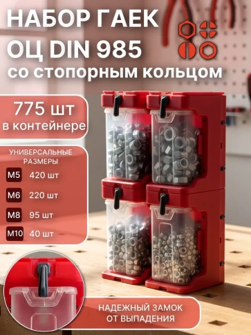 Стопорные гайки ОЦ М5,6,8,10 DIN985(775шт)+система хранения(4) фото 1