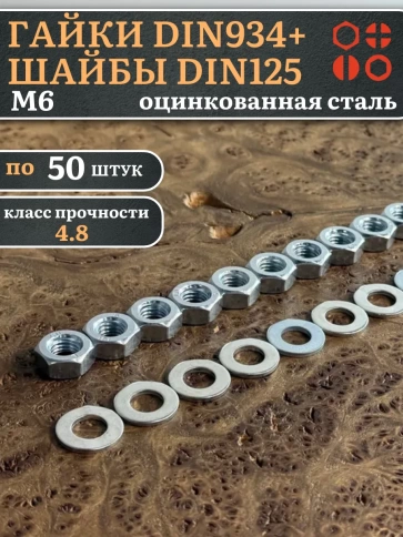 Гайки DIN934 + шайбы DIN125 М6 оцинкованные (по 50 шт.) фото 1