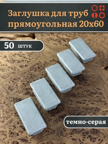 Заглушка для труб серая прямоугольная 20х60 мм, 50 шт. фото 1
