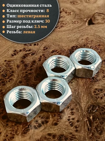 Гайка левая резьба М20 высокопрочная к.п.8 ОЦ DIN934, 4 шт. фото 4