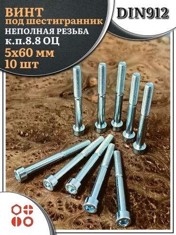 Винт под шестигранник НР 5х60 мм ОЦ к.п.8.8 DIN912, 10 шт. фото 2