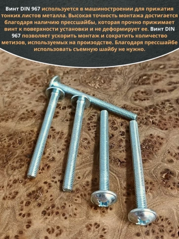 Винт с прессшайбой М8х70 мебельный DIN967, 10 шт. фото 5