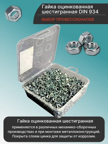 Гайка шестигранная ОЦ М4 DIN934 в органайзере, 1100 шт. фото 3
