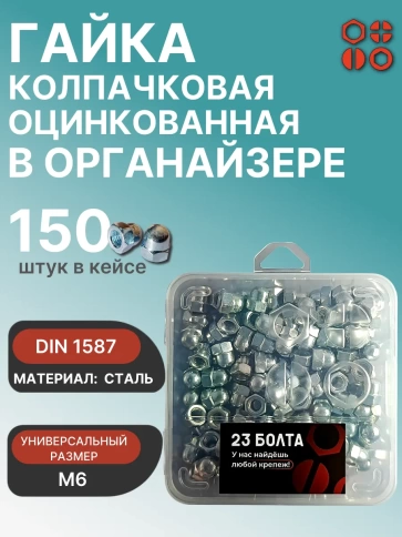 Гайка колпачковая М6 ОЦ DIN1587 в органайзере, 150 шт. фото 1