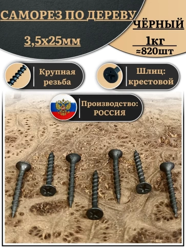 Саморез шуруп по дереву 3,5х25 крупная резьба, чёрный 1 кг. фото 2