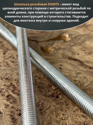 Шпилька резьбовая к.п.6.8 10х500 ОЦ DIN975, 1 шт. фото 4