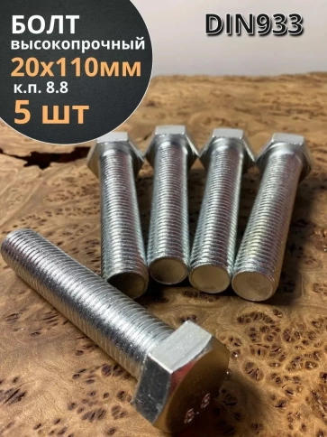 Болт высокопрочный ОЦ к.п.8.8 Гост 7798 (5 шт.) фото 22