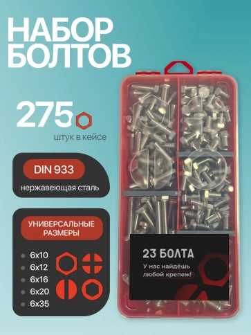 Болты нержавеющие М6 DIN933 в органайзере НАБОР 1 фото 1