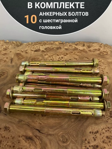 Анкерный болт с шестигранной головкой, 10 шт. фото 6