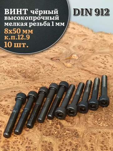 Винт мелкая резьба чёрный к.п.12.9 8х50х1 DIN912, 10 шт. фото 2