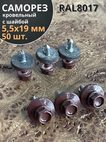 Саморез кровельный, 5,5х19 шоколадно-коричневый RAL8017 50 шт фото 1
