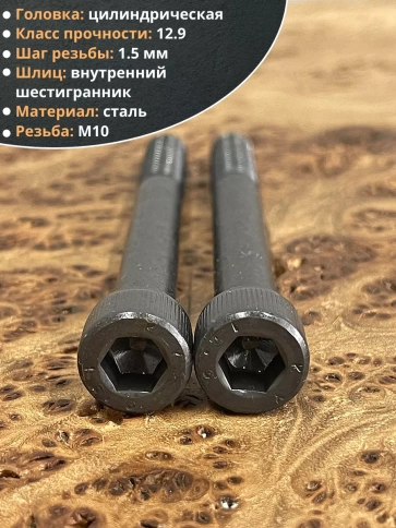 Винт высокопрочный М10х110 мм к.п.12.9 черный DIN912, 10 шт. фото 4