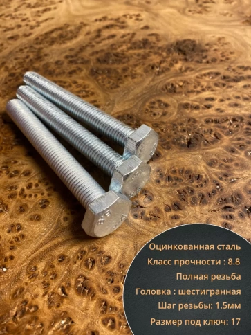 Болт высокопрочный оцинкованный к.п.8.8 DIN933 (10 шт) фото 26