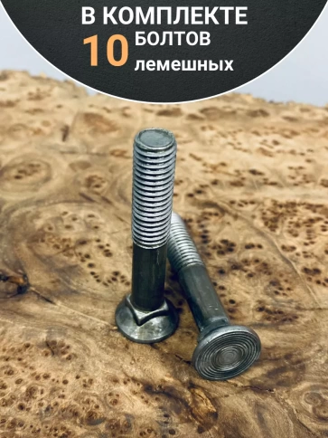 Болт лемешный высокопрочный потайной Гост 7786,10 шт фото 50