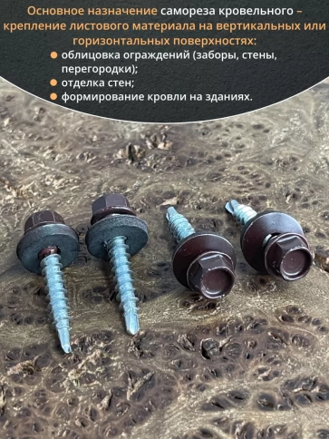 Саморез кровельный, 4,8х29 шоколадно-коричневый RAL8017 50 шт фото 5