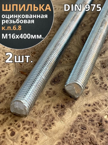 Шпилька резьбовая к.п.6.8 16х400 ОЦ DIN975, 2 шт. фото 2