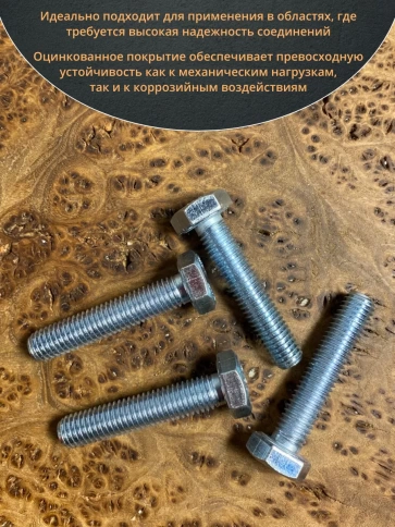 Болт высокопрочный ОЦ 10х45 мм, к.п.10.9 DIN933, 10 шт. фото 4