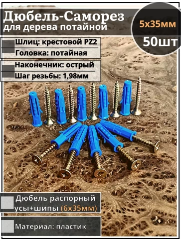 Шуруп саморез 5х35 мм ЖЦ с дюбелем 6х35, 50 шт.  фото 1