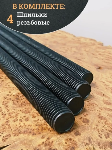 Шпилька резьбовая 6х1000 к.п.12.9 высокопрочная, 4 шт. фото 5