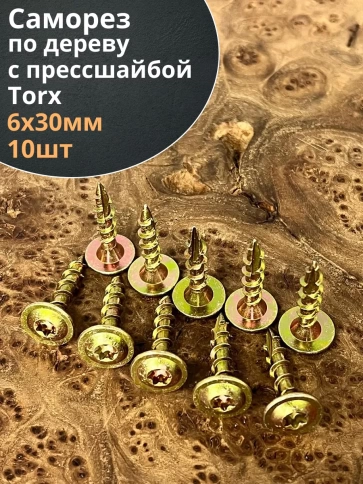 Саморез 6х30 по дереву с прессшайбой Тorx, ЖЦ, 10 шт., фото 2