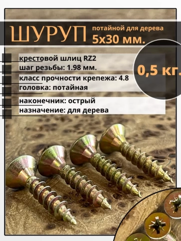 Шуруп саморез потайной для дерева 5х30 ЖЦ, 0,5 кг. фото 2