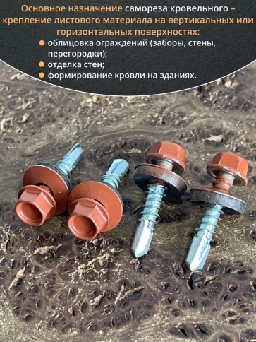 Саморез кровельный, 5,5х25 медно-коричневый RAL8004 50 шт фото 5