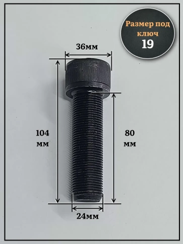 Винт мелкая резьба чёрный к.п.12.9 24х80х1,5 DIN912, 2 шт. фото 3