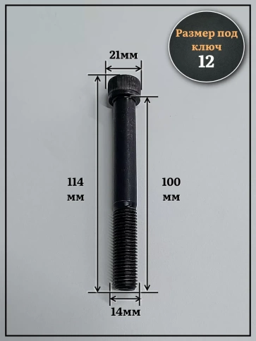 Винт мелкая резьба чёрный к.п.12.9 14х100х1,5 DIN912, 4 шт. фото 3
