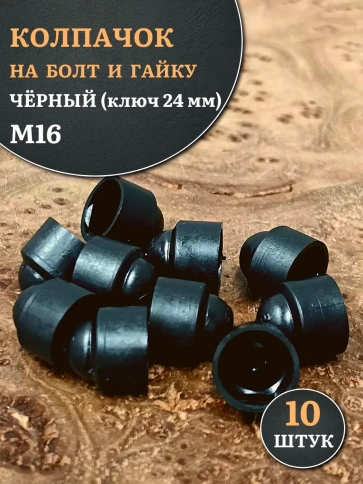 Колпачок на болт и гайку черный M16 (ключ 24 мм), 10 шт. фото 2