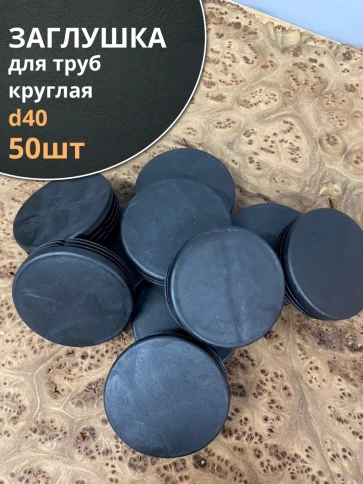 Заглушка для труб круглая d 40 мм черная, 50 шт. фото 2