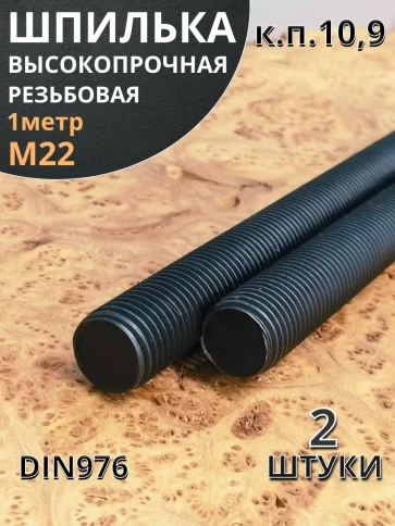 Шпилька резьбовая к.п.10.9 высокопрочная, 2 шт. фото 11