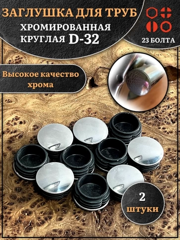 Заглушка для труб круглая d-32 мм хромированная, 2 шт. фото 1