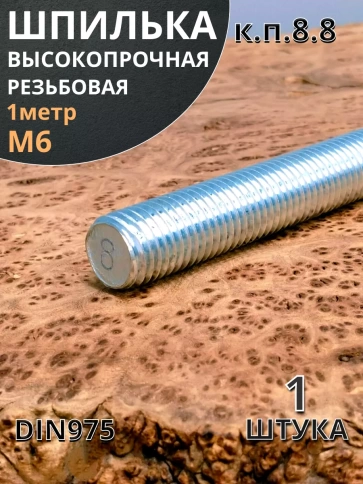 Шпилька резьбовая 6х1000 к.п.8.8 высокопрочная ОЦ, 1 шт. фото 2