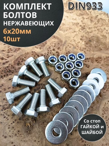 Болт нержавеющий DIN933 со стоп гайкой и шайбой,10шт фото 56