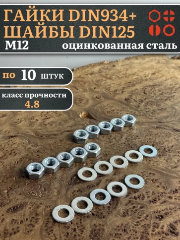 Гайки DIN934 + шайбы DIN125 М12 оцинкованные (по 10 шт.) фото 1