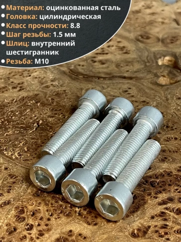 Винт под шестигранник 10х40 мм ОЦ к.п.8.8 DIN912, 10 шт. фото 4
