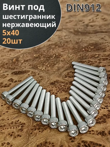 Винт нержавеющий шестигранник М5х40, DIN 912,20 шт фото 2