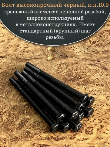 Болт высокопрочный чёрный 10х130 мм, к.п.10.9 DIN931,10 шт. фото 5