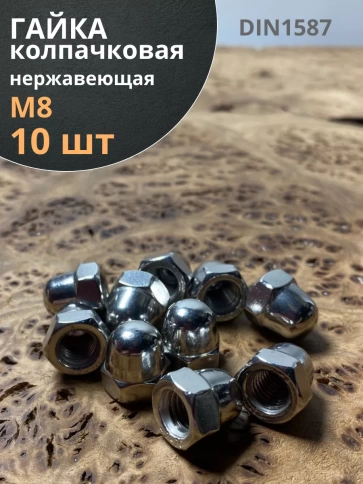 Гайка колпачковая нержавеющая А2 DIN1587 , 10 шт. фото 31