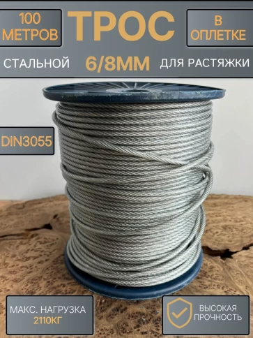 Трос стальной для растяжки 6/8мм 100м в оплетке ПВХ DIN305 фото 2