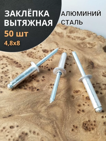 Заклепка вытяжная алюминиевая 4,8х8 , 50 шт. фото 2