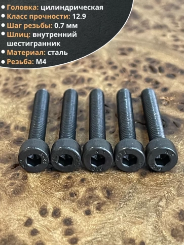 Винт высокопрочный М4х20 мм к.п.12.9 черный DIN912, 50 шт. фото 4