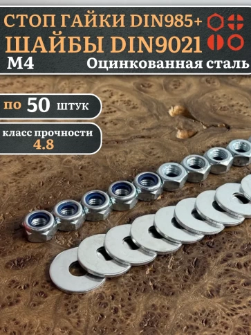 Стоп гайки DIN985 +шайбы DIN9021 М4 оцинкованные (по 50 шт) фото 1