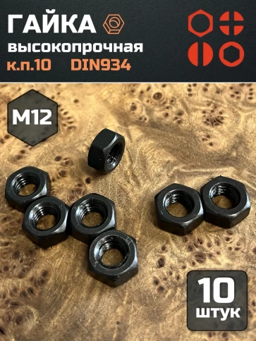 Гайка черная М12 высокопрочная к.п.10 DIN934, 10 шт. фото 2