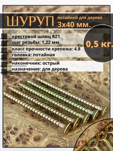 Шуруп саморез потайной для дерева 3х40 ЖЦ, 0,5 кг. фото 2