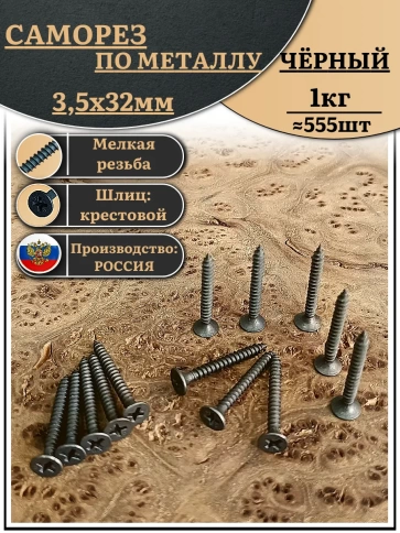 Саморез шуруп по дереву 3,5х32 мелкая резьба, чёрный 1 кг. фото 2